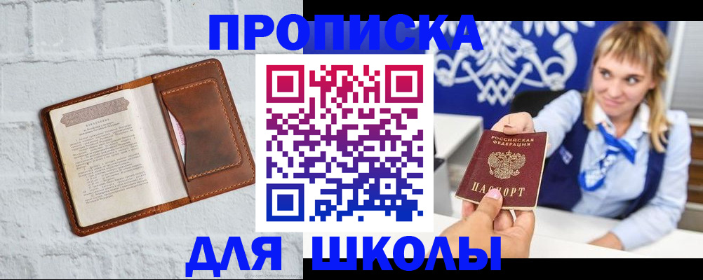 временная регистрация для школы в Артёмовском